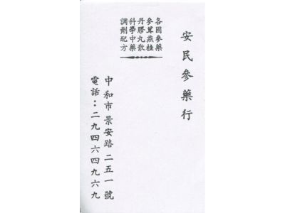 安民參藥行-undefined