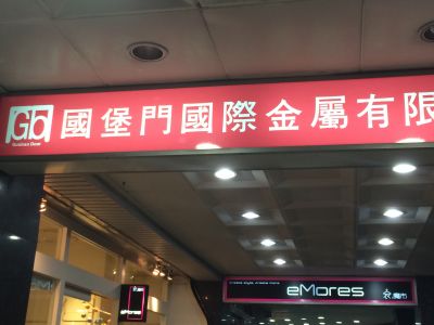 國堡門國際金屬有限公司-undefined