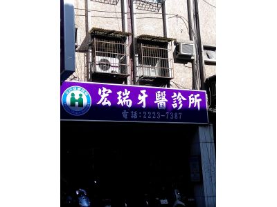 宏瑞牙醫診所-undefined