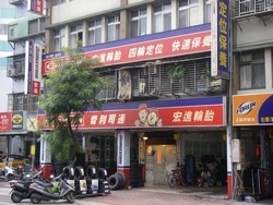 宏進輪胎行-undefined