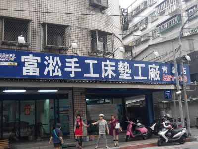 富淞手工床墊工廠-undefined