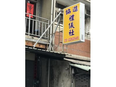 協進棺木店-undefined