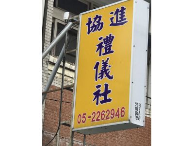 協進棺木店-undefined