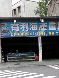 寶成水產(有)(南山分店)-undefined