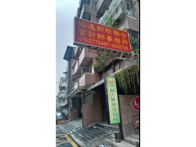 協達財稅聯合會計師事務所-undefined