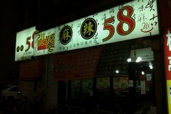 川饕麻辣58(汐止店)-undefined