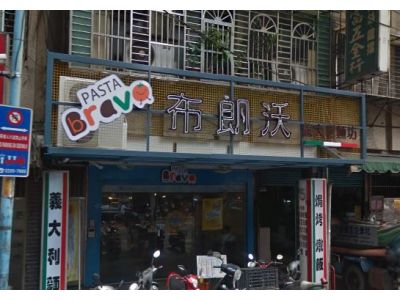 布朗沃義大利麵坊-undefined