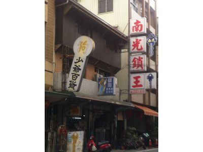 南光五金鎖匙大王（黃俊嘉）-undefined