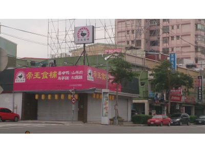 帝王食補紅面薑母鴨(林口店)-undefined