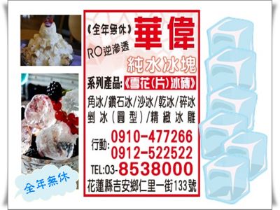 華偉行-花蓮純冰塊-undefined