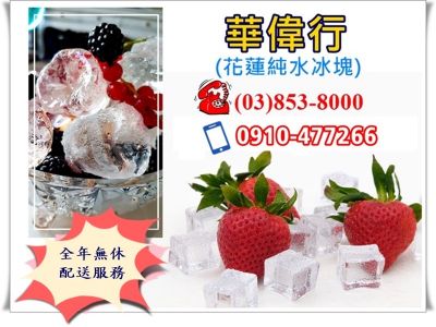 華偉行-花蓮純冰塊-undefined