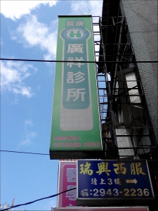 廣祥診所-undefined