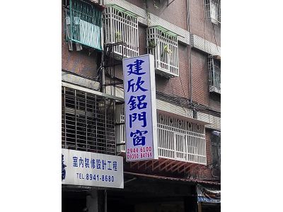 建欣鋁窗行-undefined