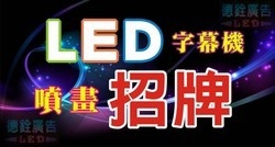 德銓廣告企業社 / LED看板、招牌設計-undefined