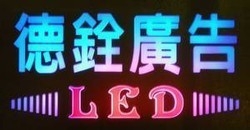 德銓廣告企業社-undefined