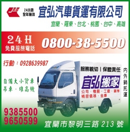 宜弘汽車貨運有限公司-貨運承攬