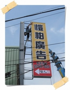 愷柏廣告招牌鐵架工程有限公司-undefined