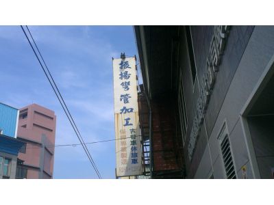 振揚彎管加工-undefined