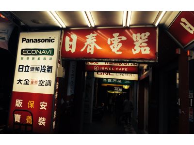 日春電業行-undefined