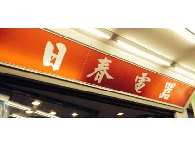日春電業行-undefined