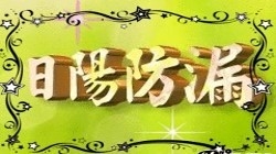 日陽工程行-undefined