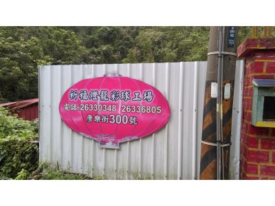 祈福燈籠彩球工坊-undefined