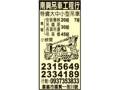 南興吊車工程行-undefined