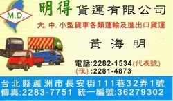 明得貨運有限公司-undefined