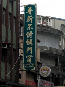 普新不銹鋼門窗-undefined