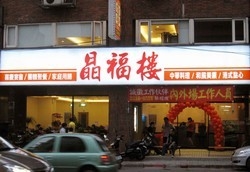 晶福樓餐廳-undefined