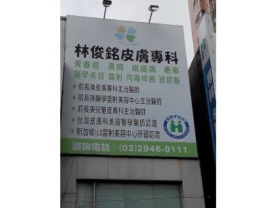 林俊銘皮膚科診所-undefined