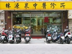 林源泉中醫診所-undefined