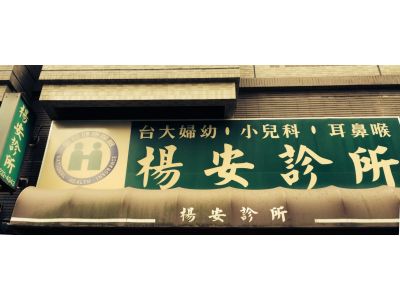 楊安診所-undefined
