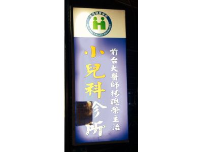 楊安診所-undefined