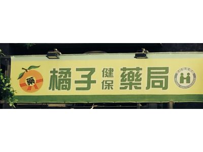 橘子藥局-undefined
