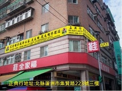 正典行家電維修服務站-undefined