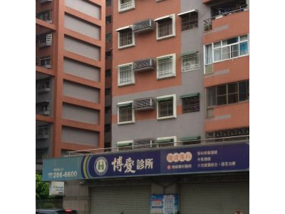 博愛診所-undefined