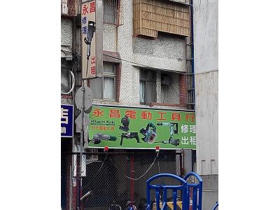 永昌電動工具行-undefined