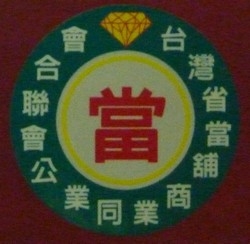 永泰當舖-undefined