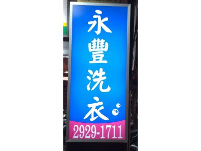 永豐洗衣店-undefined
