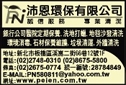 沛恩環保有限公司-undefined