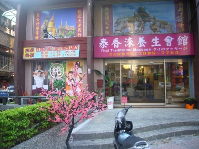 泰香淶養生館新莊泰式按摩指壓油壓-undefined