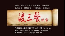 渡三餐便當-undefined