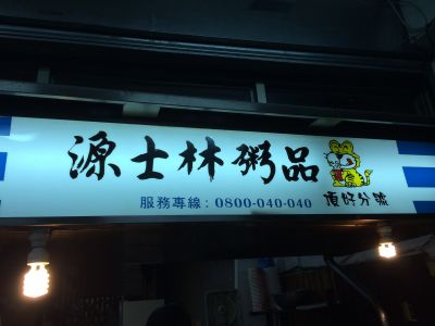 源士林粥品(頂好店)-undefined