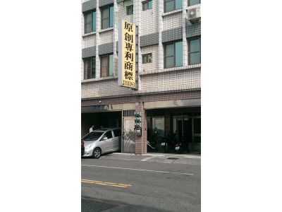 原創國際智慧財產權有限公司-undefined