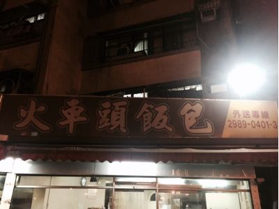 火車頭木製飯包-undefined