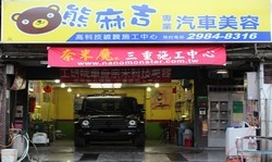 熊麻吉專業汽車美容-undefined
