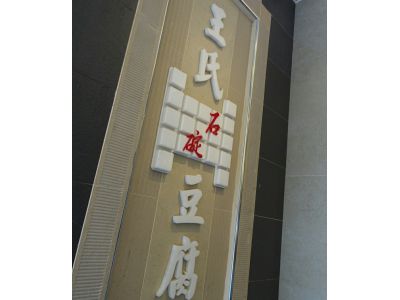 王家豆腐-undefined