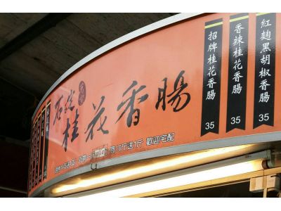 石碇萬紫桂花香腸-undefined