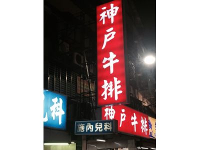 神戶牛排館(大智街店)-undefined
